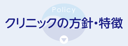 クリニックの方針・特徴