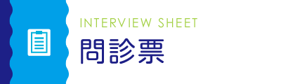 問診票