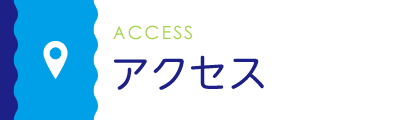 アクセス