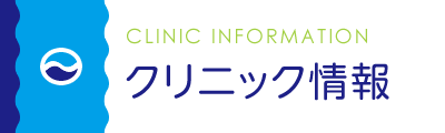 クリニックのご案内