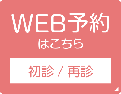 web予約はこちら ・初診 ・再診