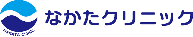 なかたクリニック