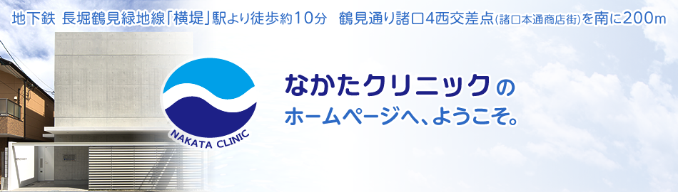 地下鉄 長堀鶴見緑地線「横堤」駅より徒歩約10分 鶴見通り諸口4西交差点(諸口本通商店街)を南に200m なかたクリニックのホームページへ、ようこそ。